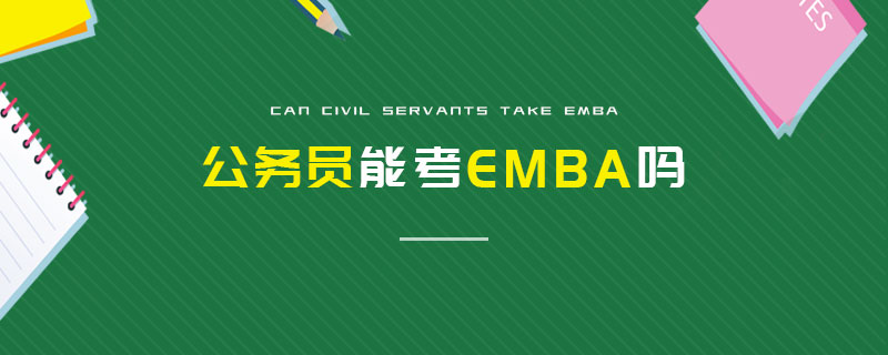 公務(wù)員能考EMBA嗎