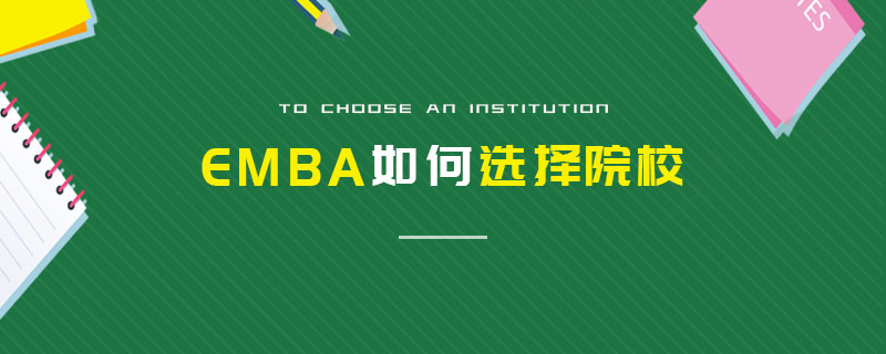 EMBA如何選擇院校