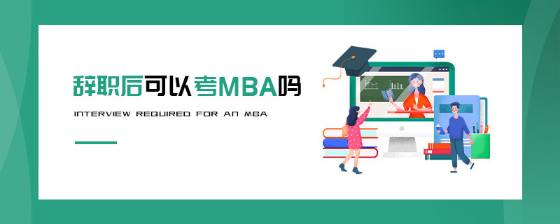 辭職后可以考MBA嗎