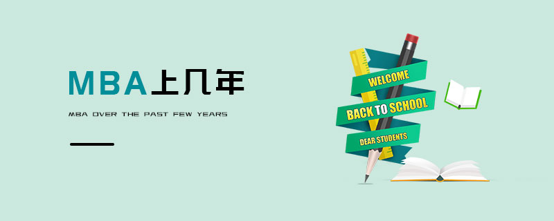 MBA上幾年