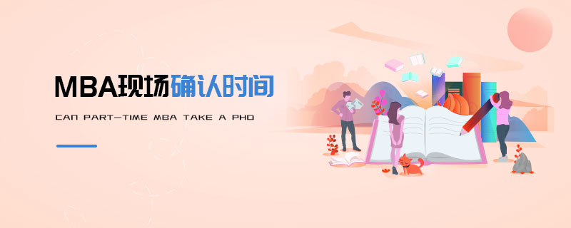 MBA現(xiàn)場確認時間