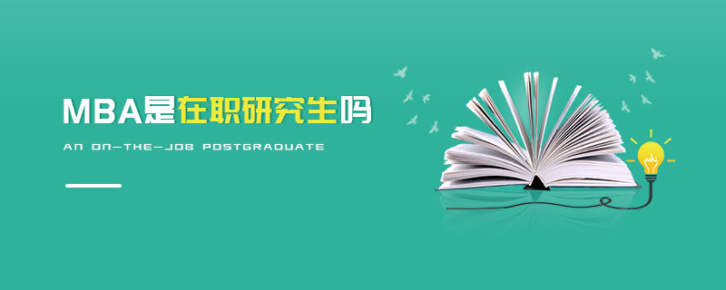 MBA是在職研究生嗎