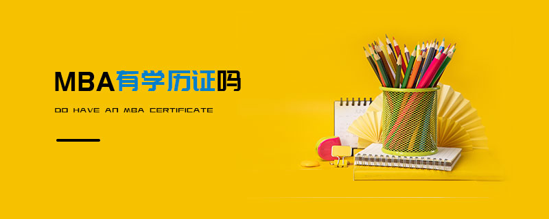 MBA有學(xué)歷證嗎