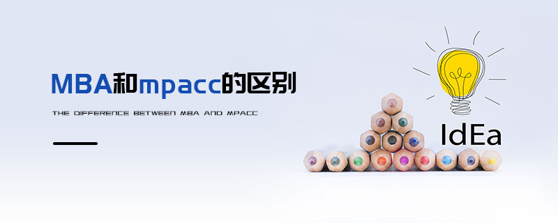 MBA和mpacc的區(qū)別