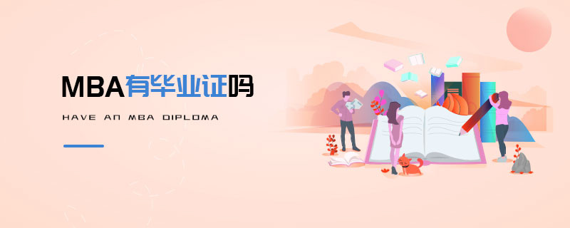 MBA有畢業(yè)證嗎