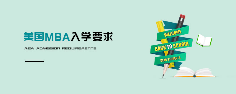 美國MBA入學(xué)要求