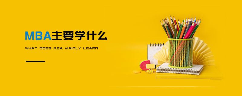 MBA主要學(xué)什么