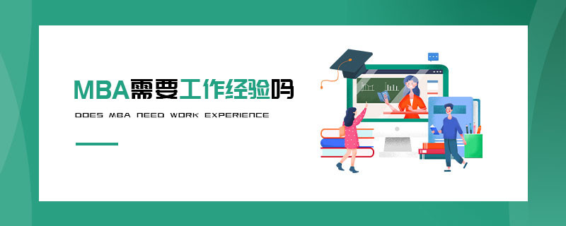 MBA需要工作經(jīng)驗(yàn)嗎