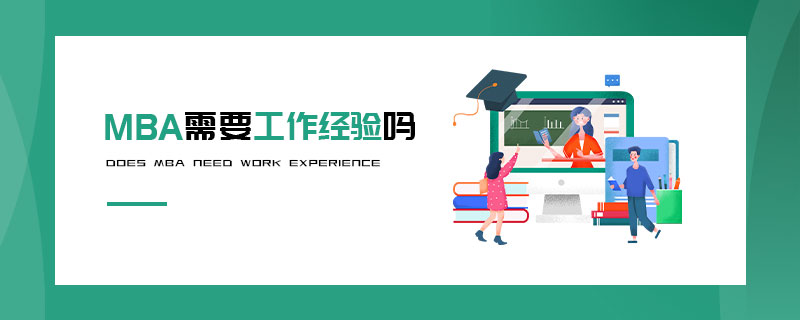 MBA需要工作經(jīng)驗(yàn)嗎