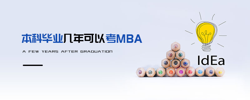本科畢業(yè)幾年可以考MBA