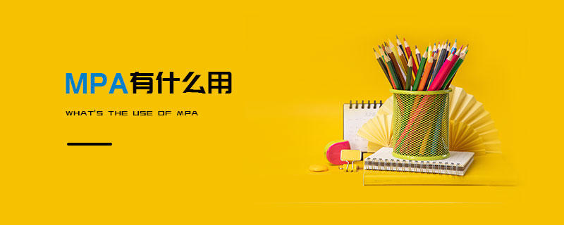 MPA有什么用