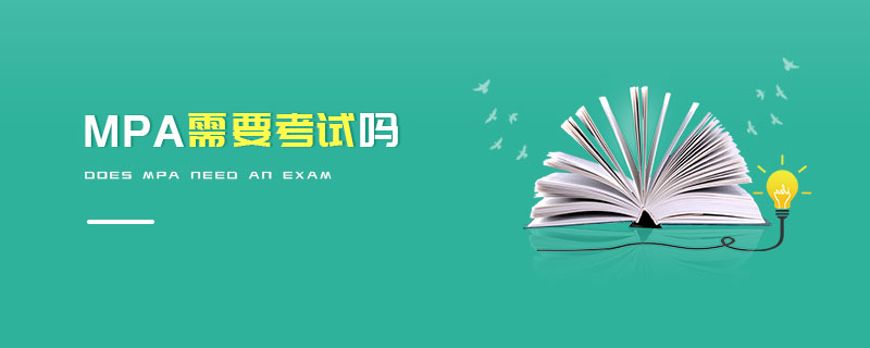 MPA需要考試嗎
