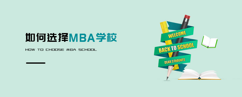 如何選擇MBA學(xué)校