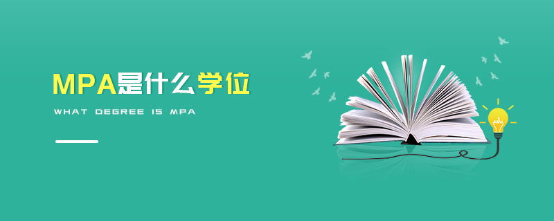 MPA是什么學(xué)位