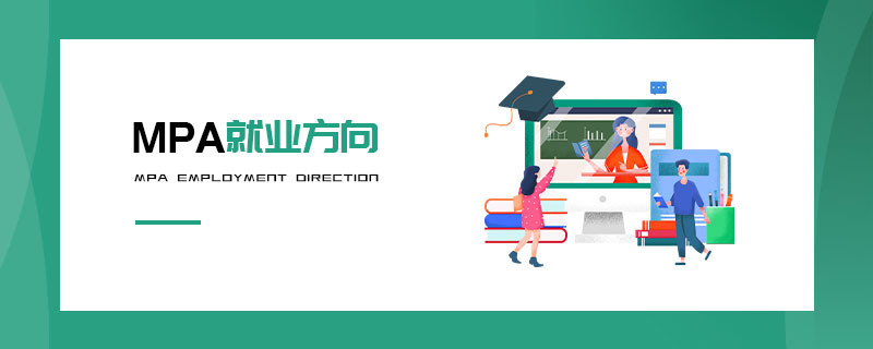 MPA就業(yè)方向