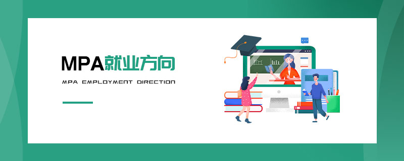 MPA就業(yè)方向