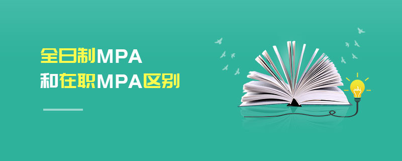 全日制MPA和在職MPA區(qū)別