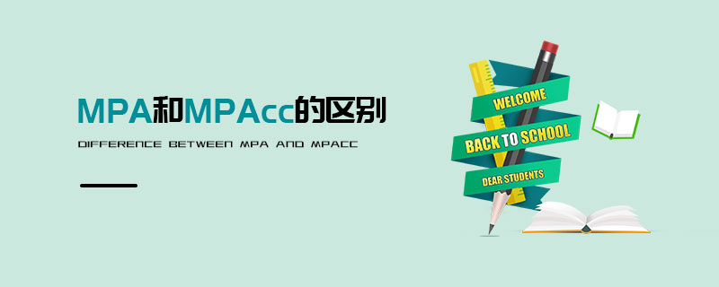 MPA和MPAcc的區(qū)別