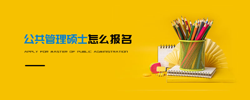 公共管理碩士怎么報名
