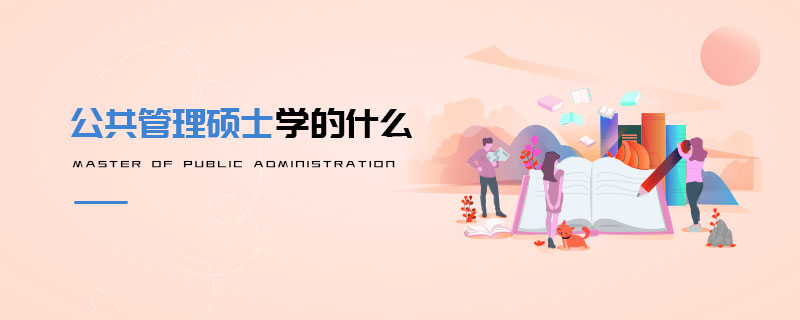 公共管理碩士學(xué)的什么