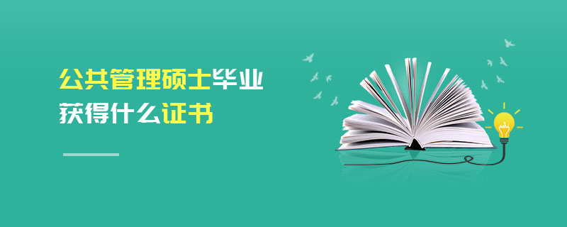 公共管理碩士畢業(yè)獲得什么證書