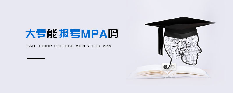 大專能報考MPA嗎