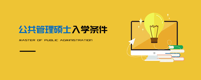 公共管理碩士入學(xué)條件