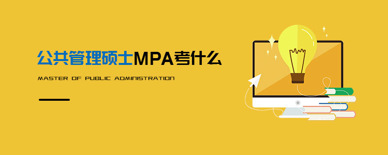 公共管理碩士MPA考什么