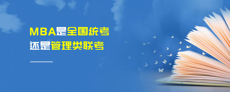 MBA是全國統(tǒng)考還是管理類聯(lián)考