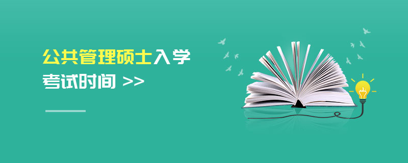 公共管理碩士入學(xué)考試時(shí)間