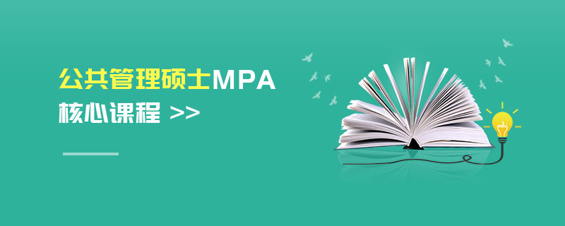 公共管理碩士MPA核心課程