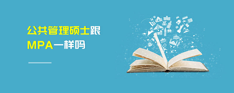公共管理碩士跟MPA一樣嗎