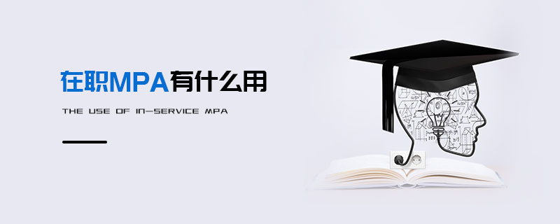 在職MPA有什么用