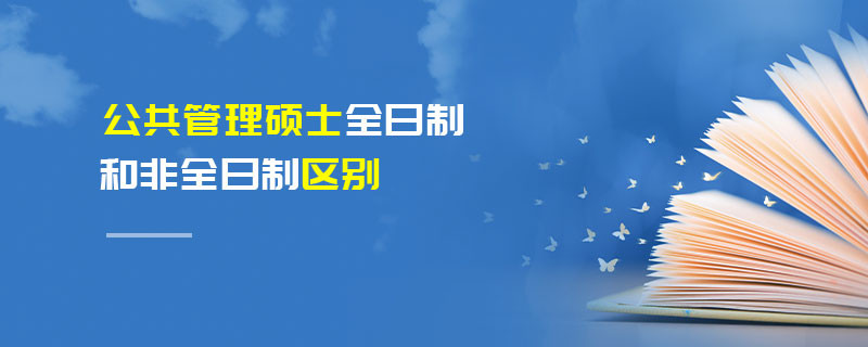 公共管理碩士全日制和非全日制區(qū)別