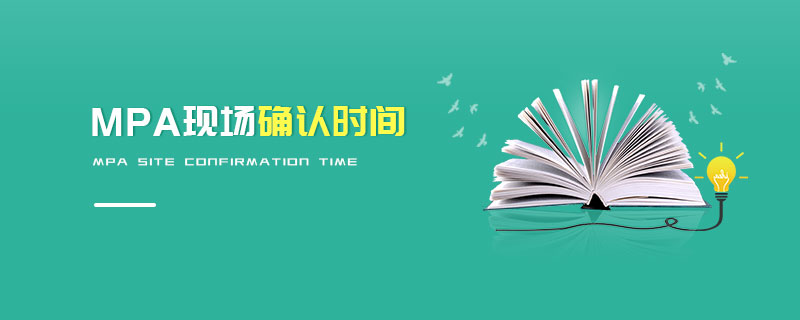 MPA現(xiàn)場確認時間