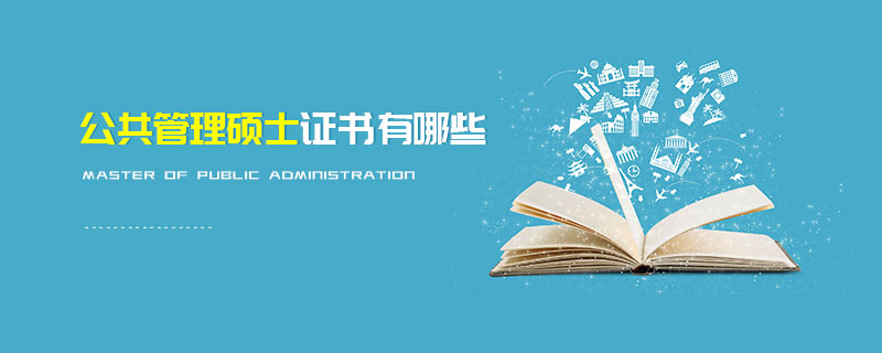 公共管理碩士證書有哪些