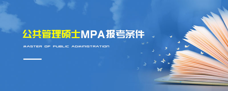 公共管理碩士MPA報(bào)考條件