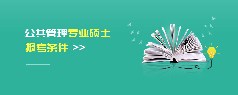 公共管理專業(yè)碩士報(bào)考條件