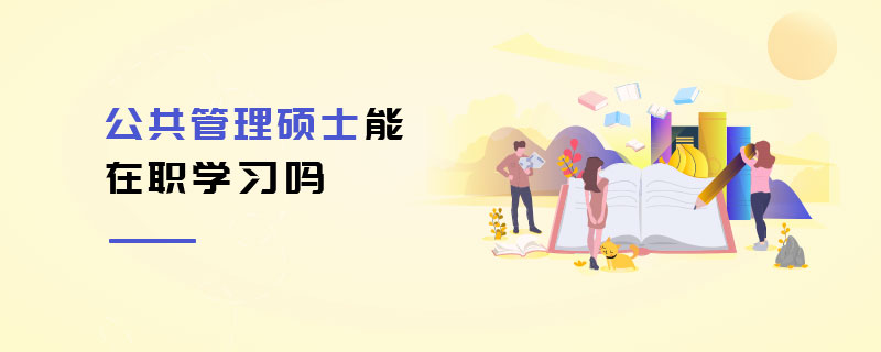 公共管理碩士能在職學(xué)習(xí)嗎