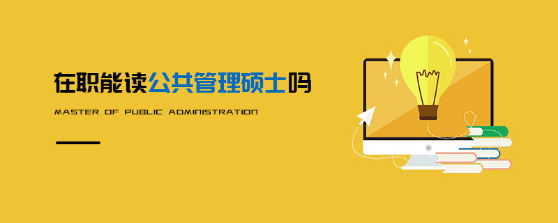 在職能讀公共管理碩士嗎