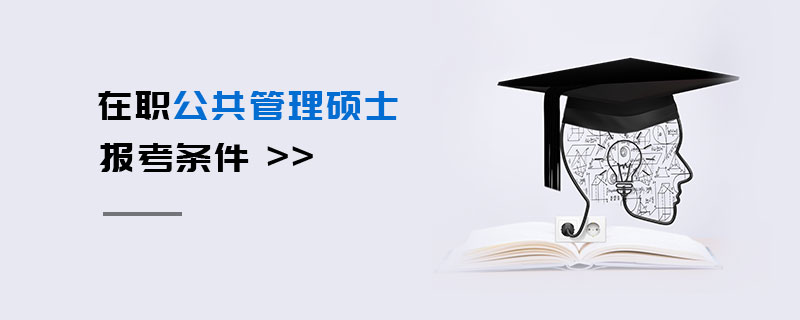 在職公共管理碩士報(bào)考條件
