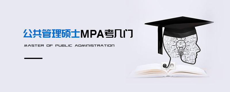 公共管理碩士MPA考幾門