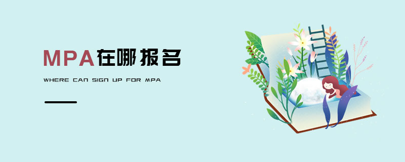 MPA在哪報名