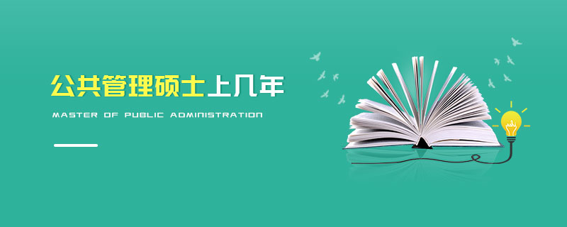 公共管理碩士上幾年