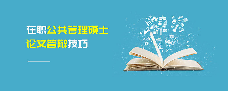 在職公共管理碩士論文答辯技巧