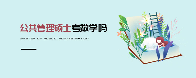 公共管理碩士考數(shù)學(xué)嗎