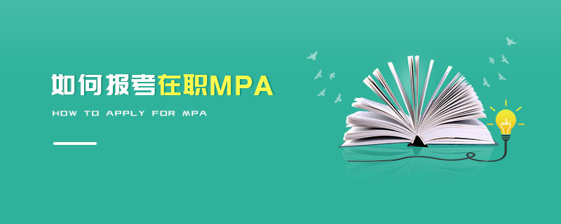 如何報考在職MPA