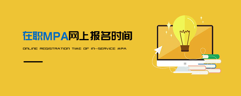 在職MPA網(wǎng)上報(bào)名時(shí)間