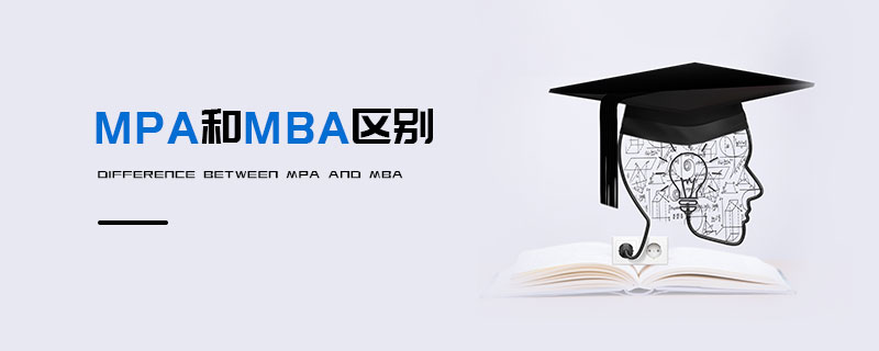 MPA和MBA區(qū)別