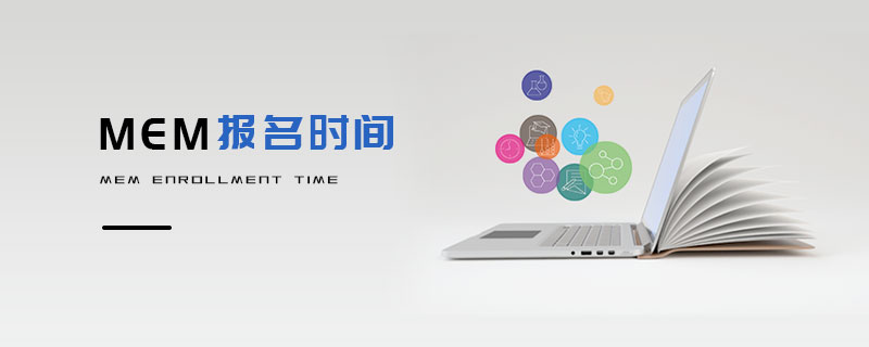 MEM報(bào)名時(shí)間